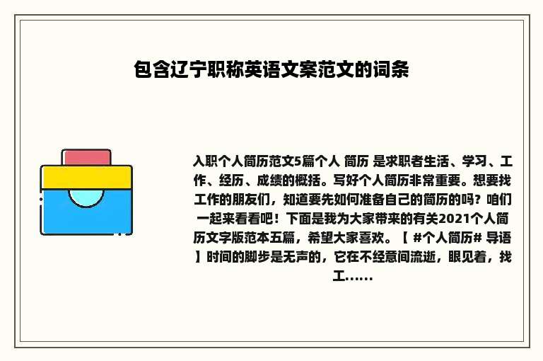 包含辽宁职称英语文案范文的词条