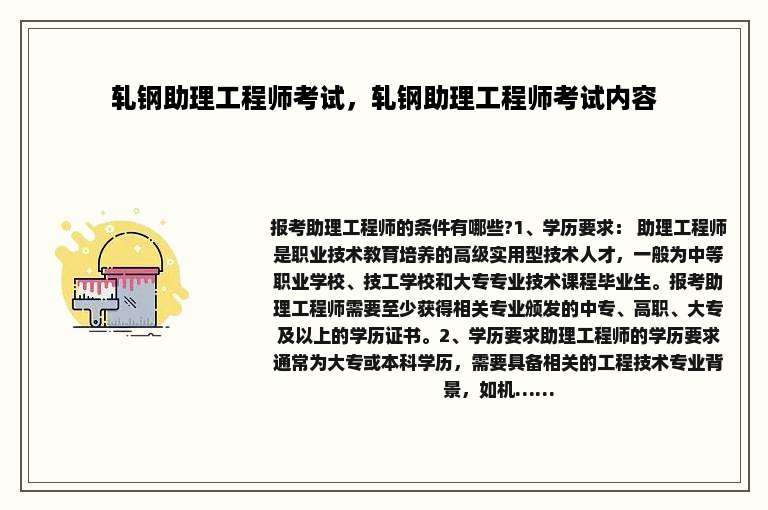 轧钢助理工程师考试，轧钢助理工程师考试内容