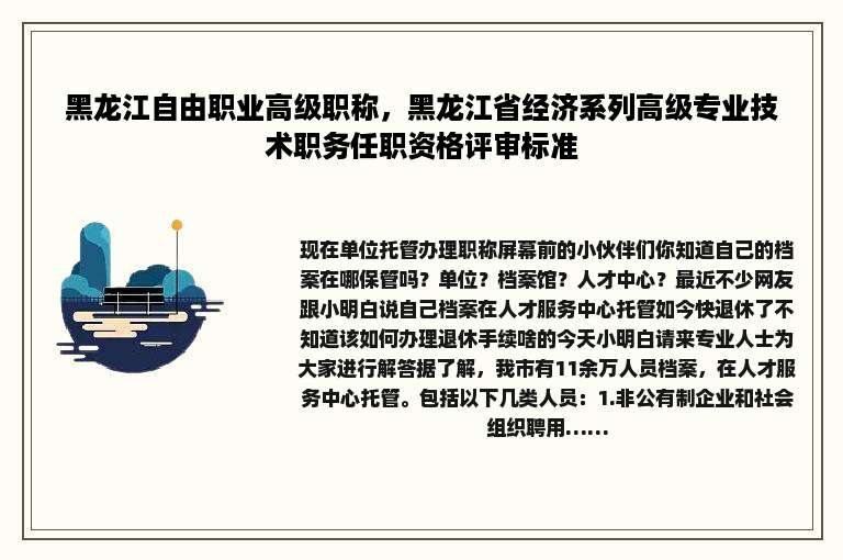 黑龙江自由职业高级职称，黑龙江省经济系列高级专业技术职务任职资格评审标准