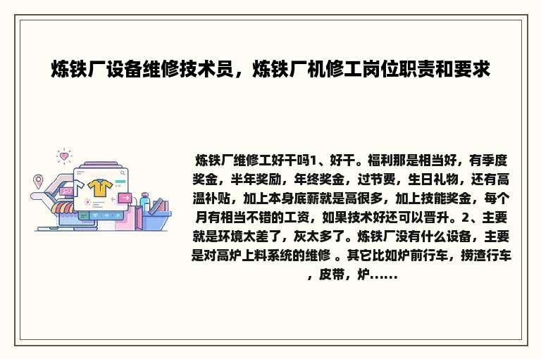 炼铁厂设备维修技术员，炼铁厂机修工岗位职责和要求