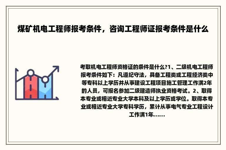 煤矿机电工程师报考条件，咨询工程师证报考条件是什么