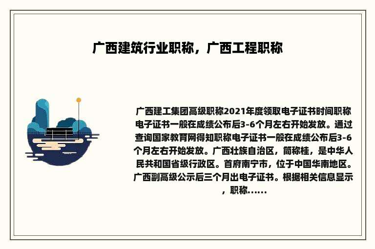 广西建筑行业职称，广西工程职称
