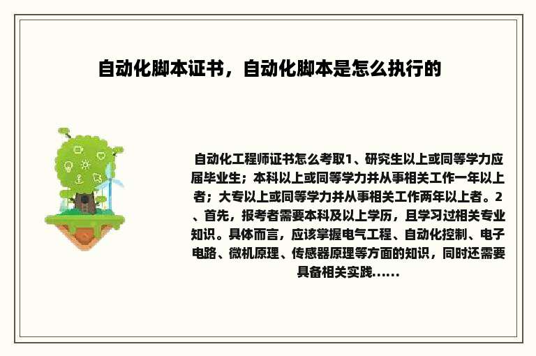 自动化脚本证书，自动化脚本是怎么执行的