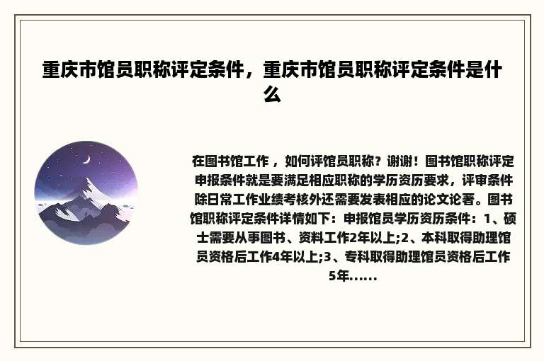 重庆市馆员职称评定条件，重庆市馆员职称评定条件是什么