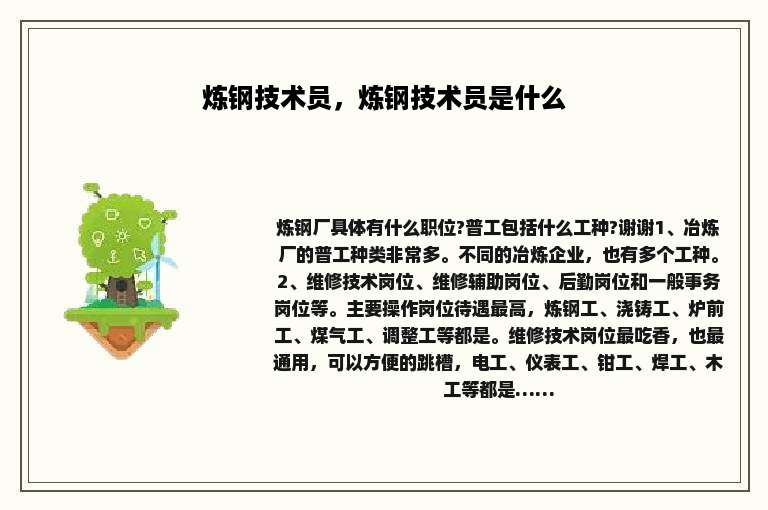 炼钢技术员，炼钢技术员是什么