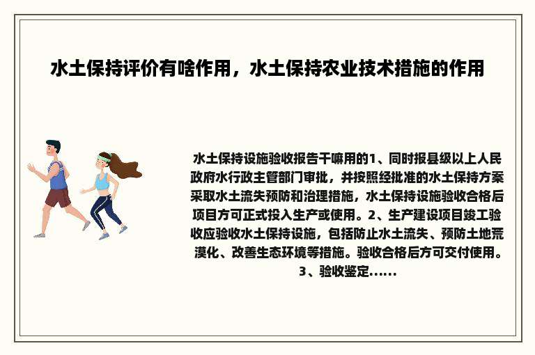水土保持评价有啥作用，水土保持农业技术措施的作用