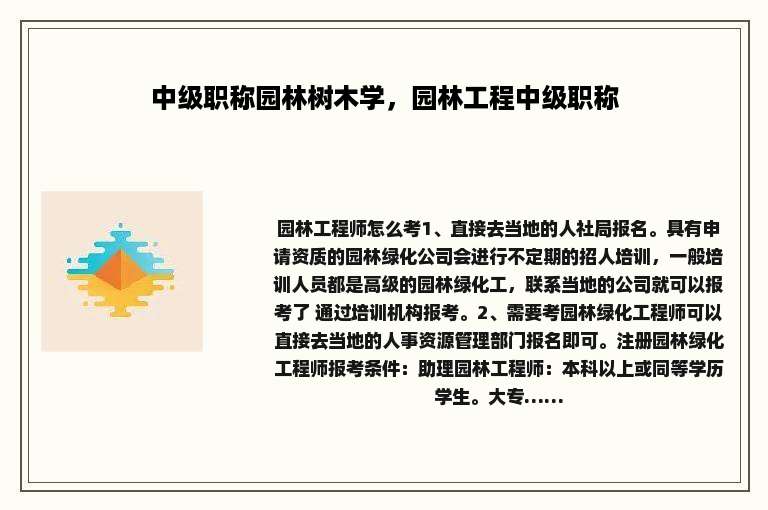 中级职称园林树木学，园林工程中级职称