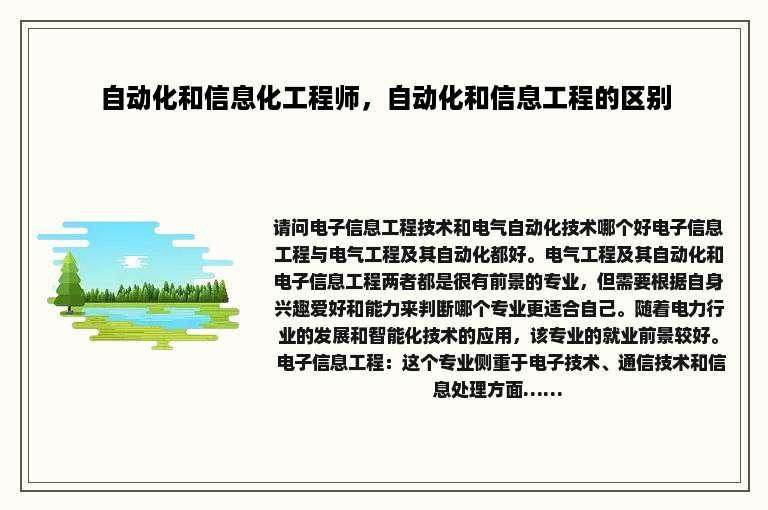 自动化和信息化工程师，自动化和信息工程的区别