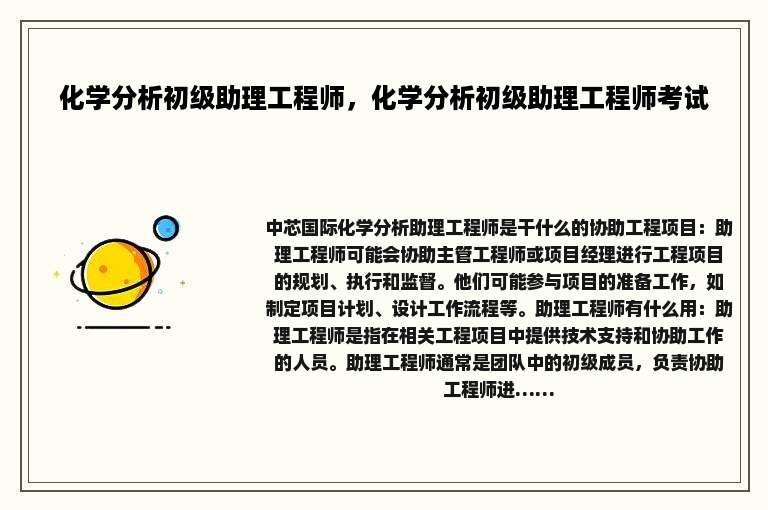 化学分析初级助理工程师，化学分析初级助理工程师考试