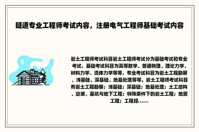隧道专业工程师考试内容，注册电气工程师基础考试内容