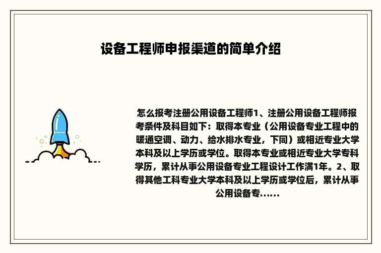设备工程师申报渠道的简单介绍