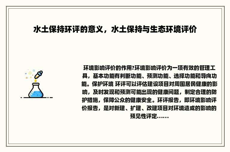水土保持环评的意义，水土保持与生态环境评价