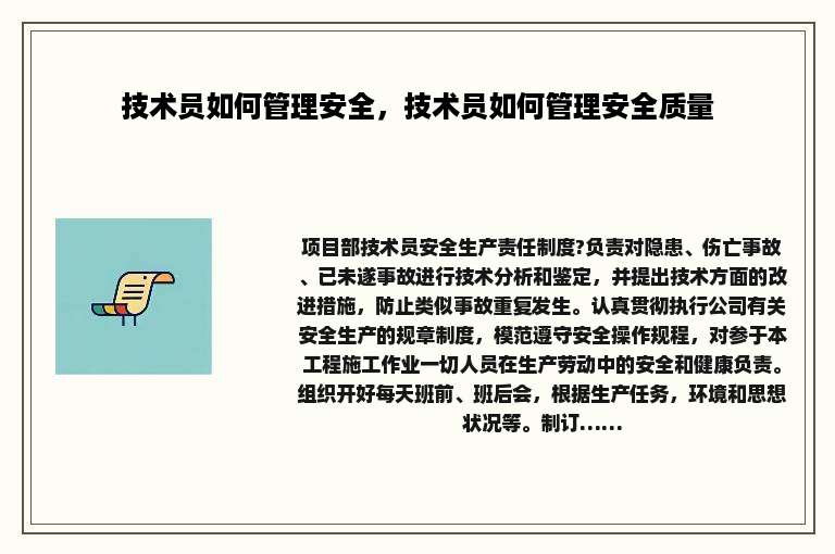 技术员如何管理安全，技术员如何管理安全质量
