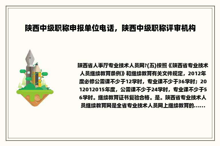 陕西中级职称申报单位电话，陕西中级职称评审机构