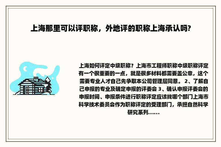 上海那里可以评职称，外地评的职称上海承认吗?