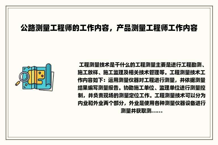 公路测量工程师的工作内容，产品测量工程师工作内容
