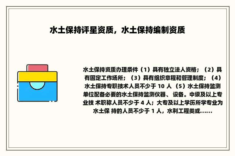 水土保持评星资质，水土保持编制资质