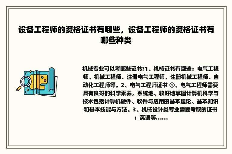 设备工程师的资格证书有哪些，设备工程师的资格证书有哪些种类