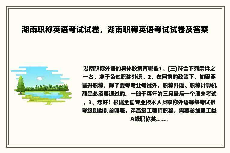 湖南职称英语考试试卷，湖南职称英语考试试卷及答案