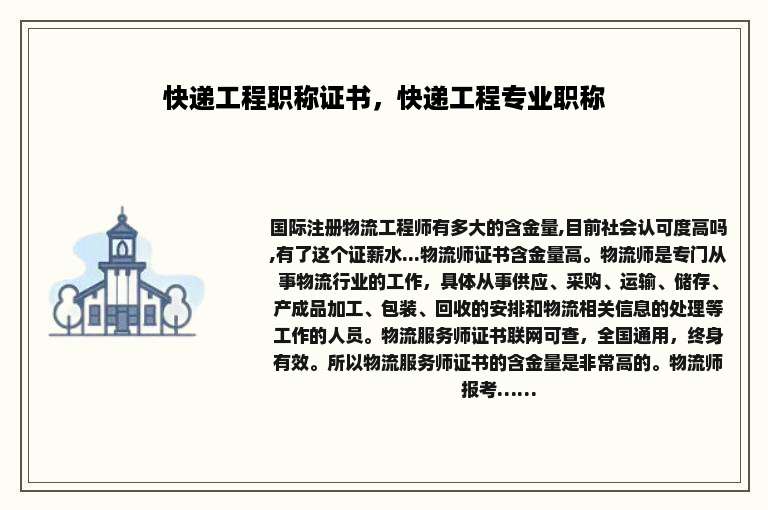 快递工程职称证书，快递工程专业职称