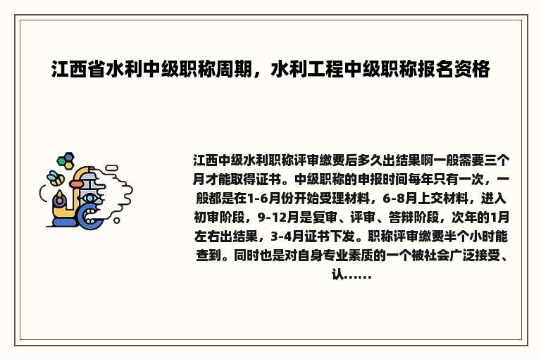 江西省水利中级职称周期，水利工程中级职称报名资格