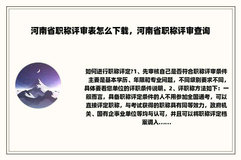 河南省职称评审表怎么下载，河南省职称评审查询