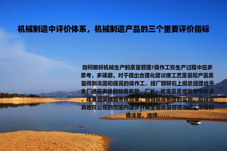 机械制造中评价体系，机械制造产品的三个重要评价指标