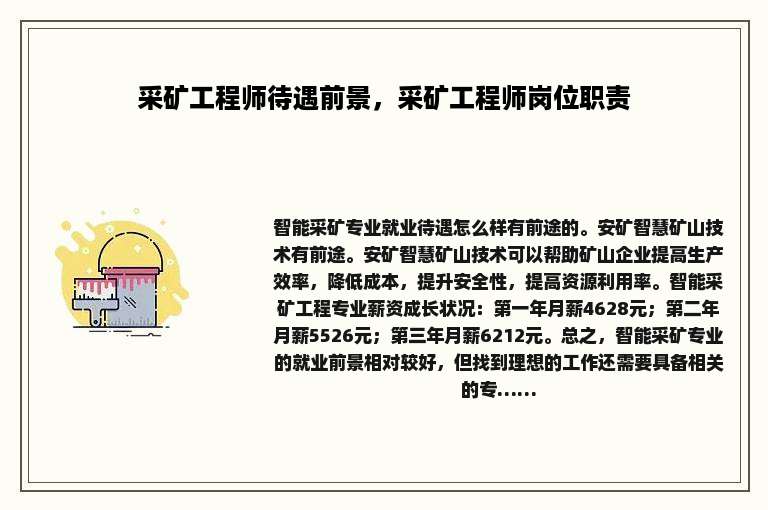 采矿工程师待遇前景，采矿工程师岗位职责