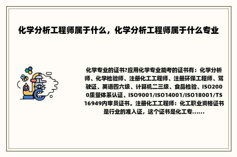 化学分析工程师属于什么，化学分析工程师属于什么专业