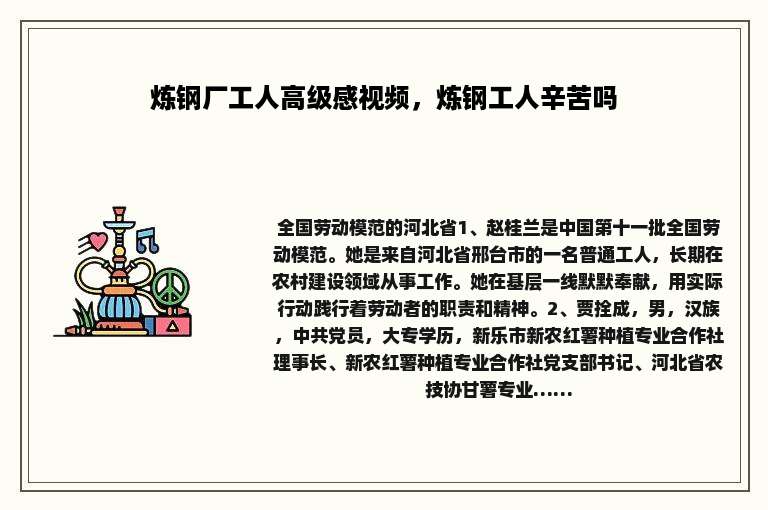 炼钢厂工人高级感视频，炼钢工人辛苦吗