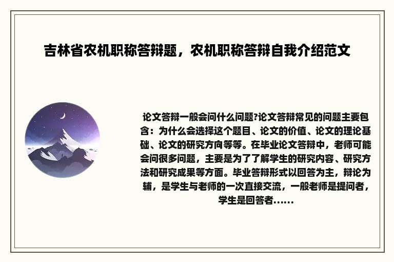 吉林省农机职称答辩题，农机职称答辩自我介绍范文