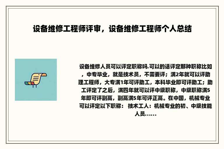设备维修工程师评审，设备维修工程师个人总结