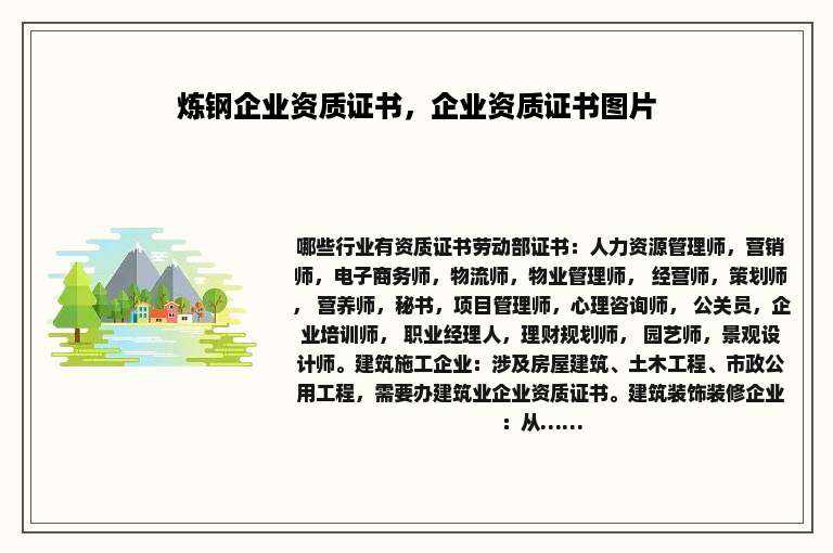 炼钢企业资质证书，企业资质证书图片