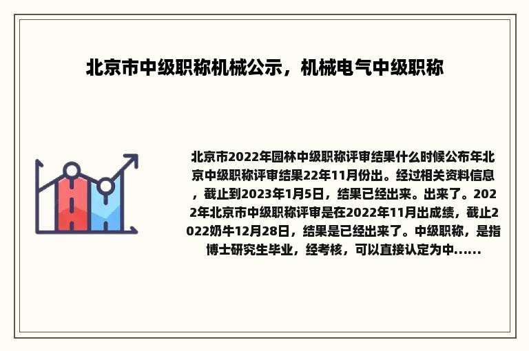 北京市中级职称机械公示，机械电气中级职称