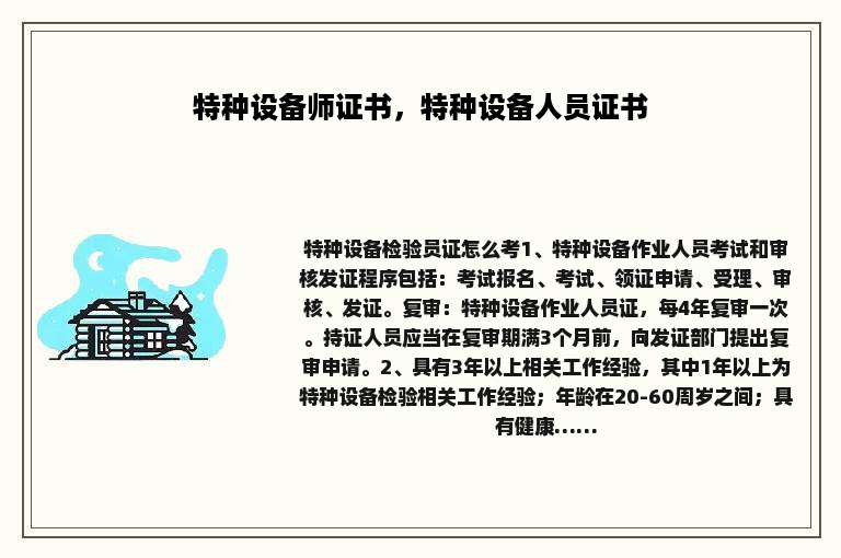 特种设备师证书，特种设备人员证书