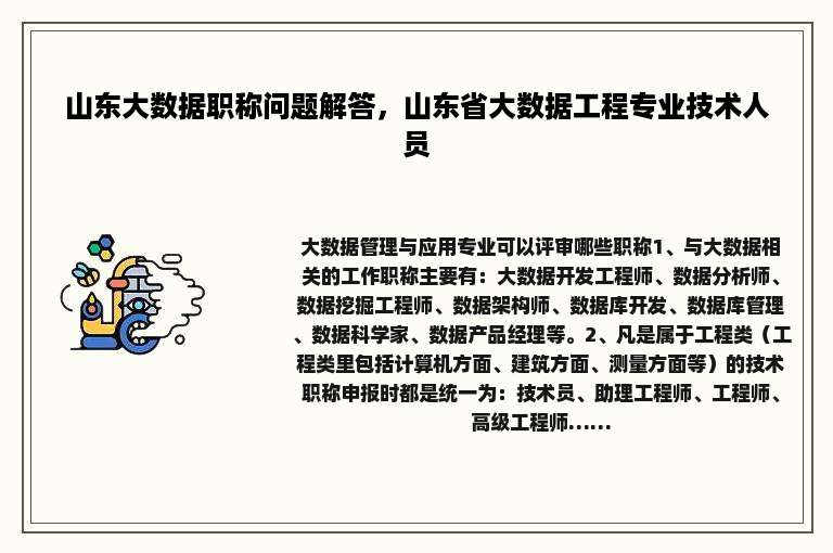 山东大数据职称问题解答，山东省大数据工程专业技术人员