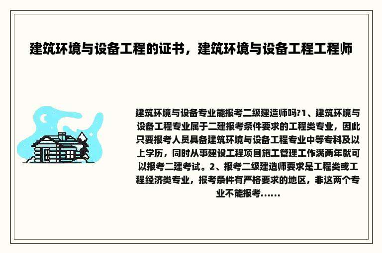 建筑环境与设备工程的证书，建筑环境与设备工程工程师