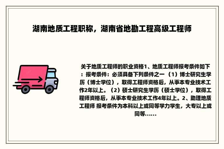 湖南地质工程职称，湖南省地勘工程高级工程师