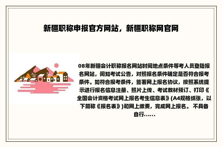 新疆职称申报官方网站，新疆职称网官网