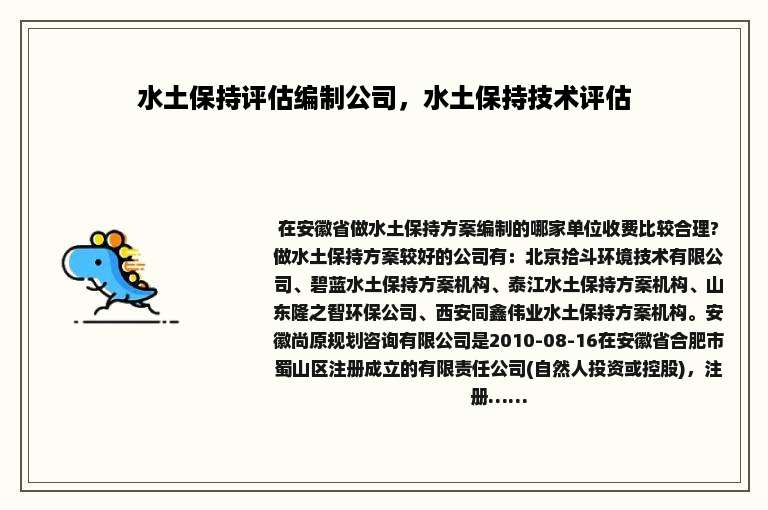水土保持评估编制公司，水土保持技术评估