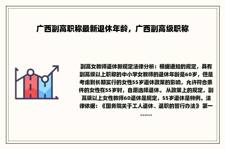 广西副高职称最新退休年龄，广西副高级职称