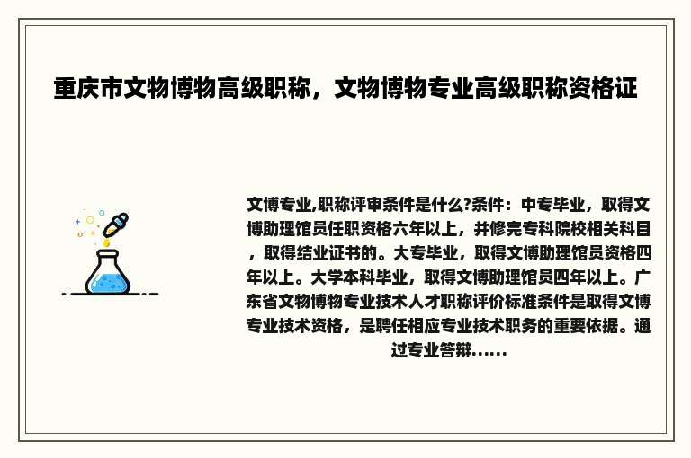 重庆市文物博物高级职称，文物博物专业高级职称资格证