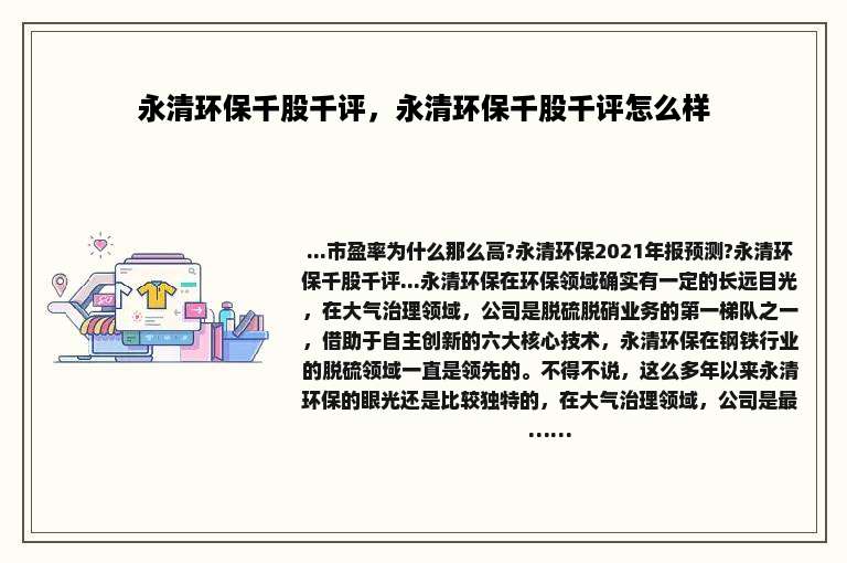 永清环保千股千评，永清环保千股千评怎么样