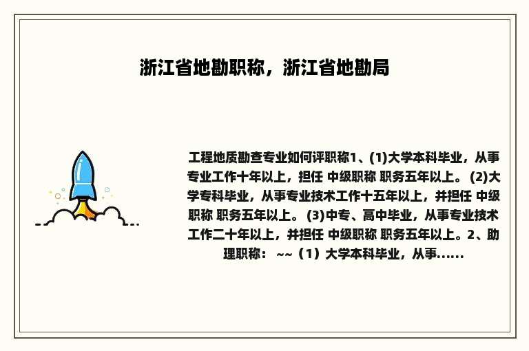 浙江省地勘职称，浙江省地勘局