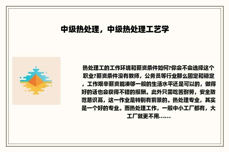 中级热处理，中级热处理工艺学