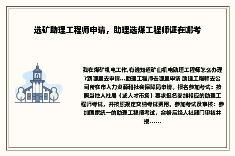 选矿助理工程师申请，助理选煤工程师证在哪考