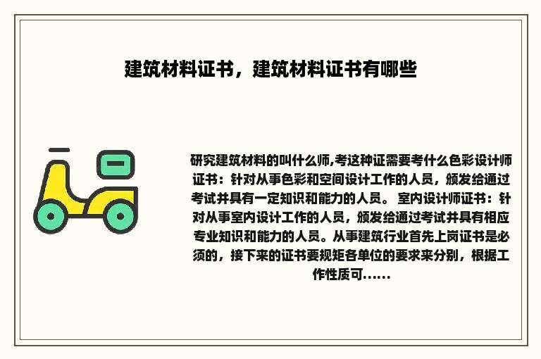 建筑材料证书，建筑材料证书有哪些