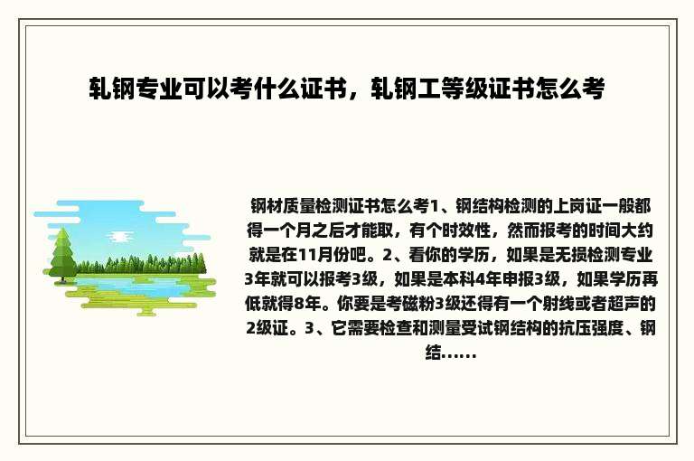 轧钢专业可以考什么证书，轧钢工等级证书怎么考