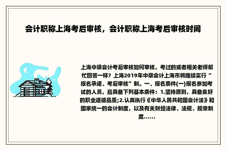 会计职称上海考后审核，会计职称上海考后审核时间