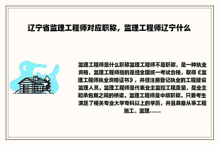 辽宁省监理工程师对应职称，监理工程师辽宁什么
